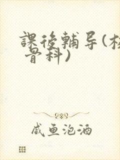 课后辅导(校园 骨科)