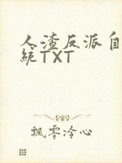 人渣反派自救系统TXT
