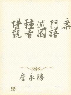 借种灭门案完整观看国语