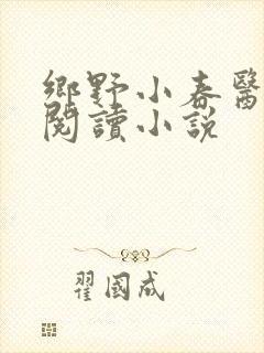 乡野小春医免费阅读小说