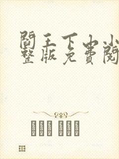 阎王下山小说完整版免费阅读