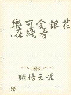 乐可金银花小说,在线看