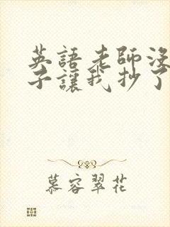 英语老师没戴罩子让我抄了