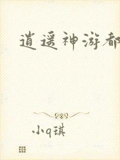 逍遥神游都市