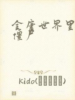 金庸世界里的小僵尸