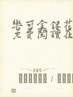 乐可金银花全文免费阅读在线13章