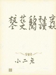 校花的秘密免费全文阅读妖夜宇