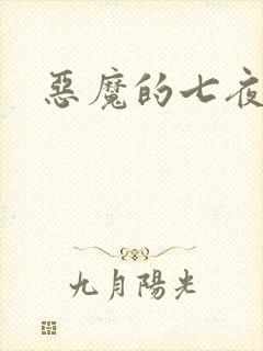 恶魔的七夜强宠