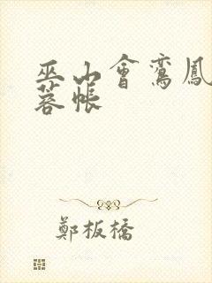 巫山会鸾凤颠芙蓉帐