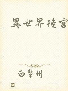 异世界后宫物语