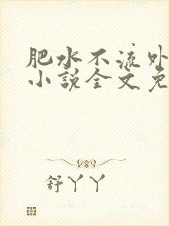 肥水不流外人田小说全文免费阅读全本免