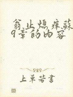 翁止熄痒苏钥第9章的内容