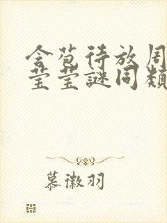 含苞待放周延镇莹莹谜同类型书