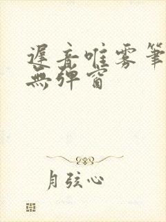 迟音唯雾笔趣阁无弹窗