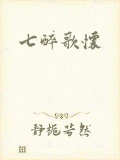 七醉歌怀