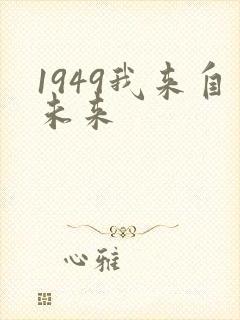 1949我来自未来