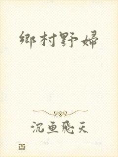 乡村野妇
