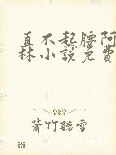 直不起腰阿司匹林小说免费阅读