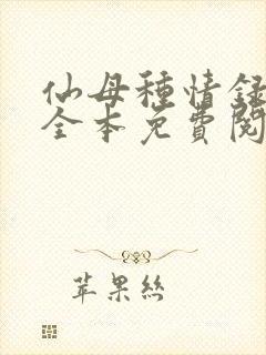 仙母种情录小说全本免费阅读