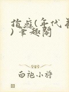 指瘾(年代弟媳) 笔趣阁