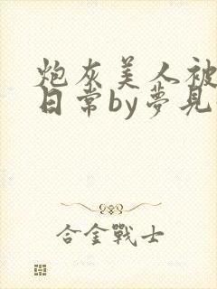 炮灰美人被浇灌日常by梦见好