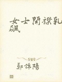 女士开襟乳液狂飙