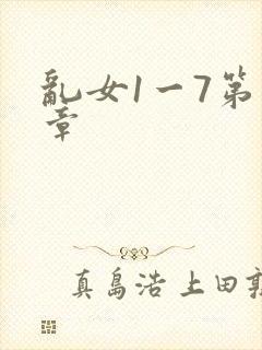 乱女1一7第一章