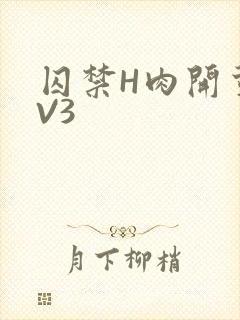 囚禁H肉开荤1V3