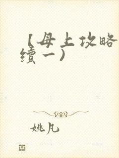 【母上攻略】(续一)