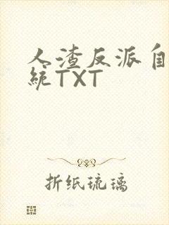 人渣反派自救系统TXT