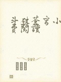 斗破苍穹小说免费阅读