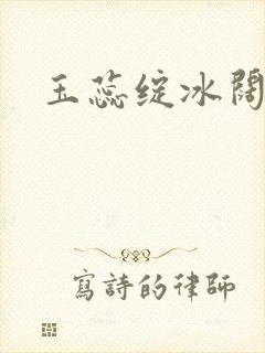 玉蕊绽冰阔落