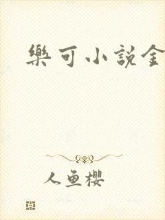 乐可小说金银花