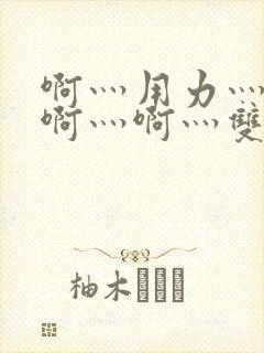 啊灬用力灬啊灬啊灬啊灬双男主