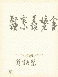 邻家美姨全文阅读小说免费