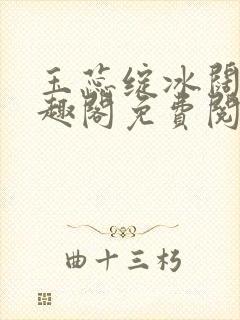 玉蕊绽冰阔落笔趣阁免费阅读