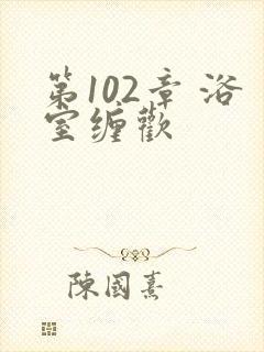 第102章 浴室缠欢