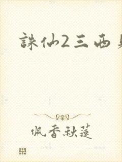 诛仙2三西贝