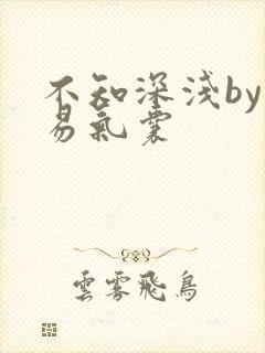 不知深浅by简易气囊