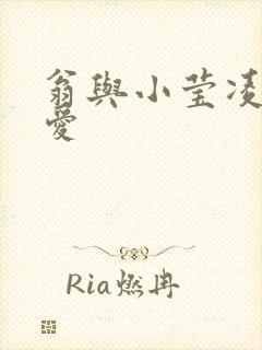 翁与小莹凌晨欢爱