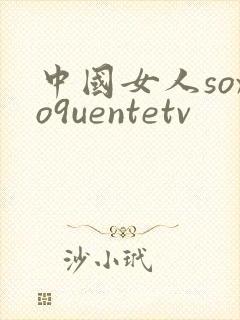 中国女人soxo9uentetv