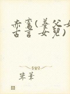 赤鸾(养父女 古言 女儿)