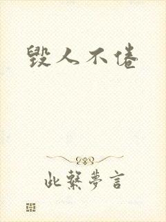 毁人不倦