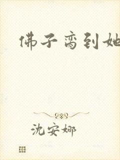 佛子脔到她哭h
