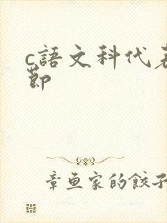 c语文科代表一节