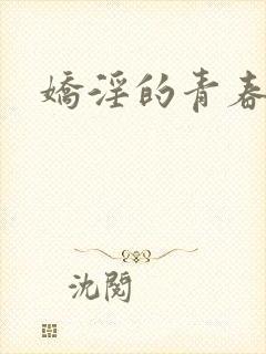 娇淫的青春