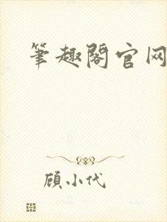 笔趣阁官网入口