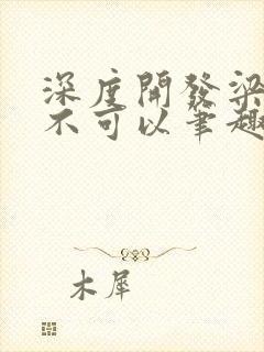 深度开发梁医生不可以笔趣阁