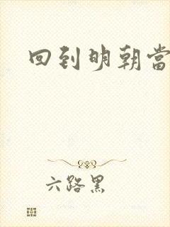 回到明朝当太监