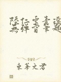 陆仁云青瑶免费无弹窗笔趣阁